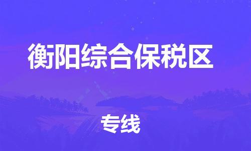 邯鄲到衡陽綜合保稅區(qū)物流公司-設(shè)備配件運輸專線-多少一噸