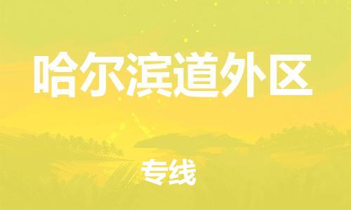 邯鄲到哈爾濱道外區(qū)物流公司-醫(yī)療器械運(yùn)輸專(zhuān)線(xiàn)-多少一方