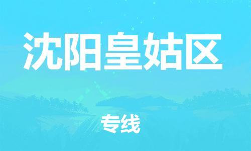 邯鄲到沈陽皇姑區(qū)物流公司-物流專線誠信經(jīng)營-要多久時間送貨