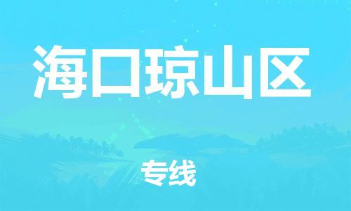 邯鄲到海口瓊山區(qū)貨運(yùn)公司-會展項(xiàng)目貨物運(yùn)輸專「每天發(fā)車」