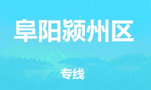 邯鄲到阜陽潁州區(qū)貨運(yùn)公司-整車零擔(dān)運(yùn)輸「資質(zhì)齊全」