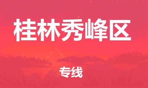 邯鄲到桂林秀峰區(qū)貨運(yùn)公司-農(nóng)業(yè)機(jī)械運(yùn)輸專(zhuān)線「資質(zhì)齊全」