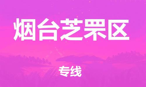 邯鄲到煙臺芝罘區(qū)物流公司-重大設備運輸專線-快運直達