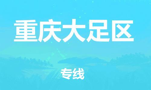 邯鄲到重慶大足區(qū)物流公司-貨運公司不隨意加價-天天發(fā)車