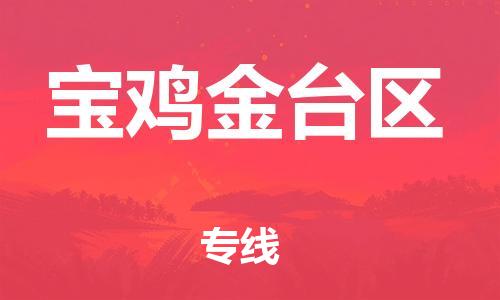 邯鄲到寶雞金臺(tái)區(qū)貨運(yùn)公司-物流專線要多久時(shí)間「多少一方」