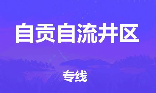 邯鄲到自貢自流井區(qū)物流公司-大型設(shè)備運(yùn)輸專(zhuān)線-急速達(dá)