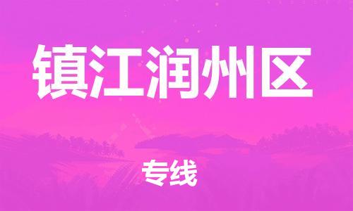 邯鄲到鎮(zhèn)江潤(rùn)州區(qū)貨運(yùn)公司-汽車(chē)零部件運(yùn)輸專(zhuān)線「保證時(shí)效」
