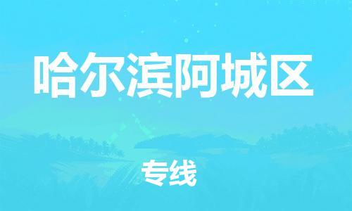 邯鄲到哈爾濱阿城區(qū)貨運(yùn)公司-危險品運(yùn)輸專線「費(fèi)用價格」