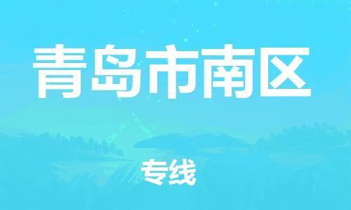 邯鄲到青島市南區(qū)物流公司-普通貨物運(yùn)輸專線-需要好久