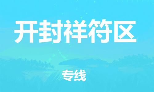 邯鄲到開封祥符區(qū)貨運(yùn)公司-危險品運(yùn)輸專線「全境配送到門」
