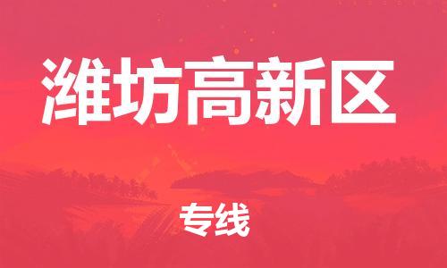 邯鄲到濰坊高新區(qū)貨運(yùn)公司-物流專線保價運(yùn)輸「多少天到貨」