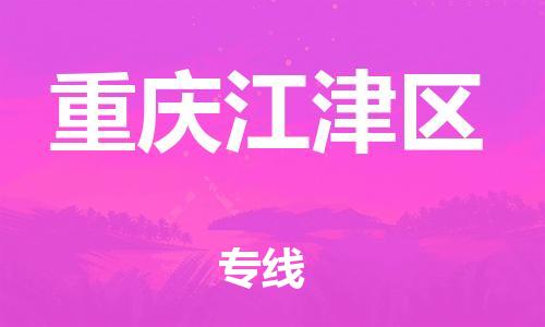 邯鄲到重慶江津區(qū)物流公司-設(shè)備運(yùn)輸專(zhuān)線-安全快捷