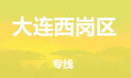 邯鄲到大連西崗區(qū)貨運(yùn)公司-物流專線運(yùn)費(fèi)多少「收費(fèi)標(biāo)準(zhǔn)」