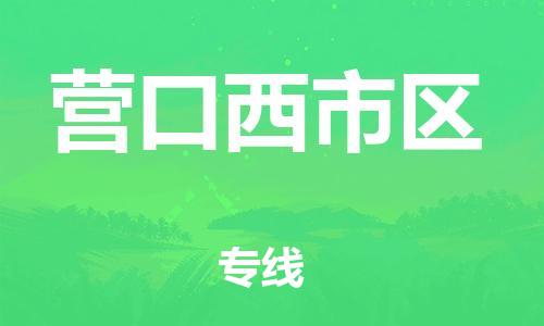 邯鄲到營口西市區(qū)物流公司-整車零擔(dān)運(yùn)輸-全境配送到門