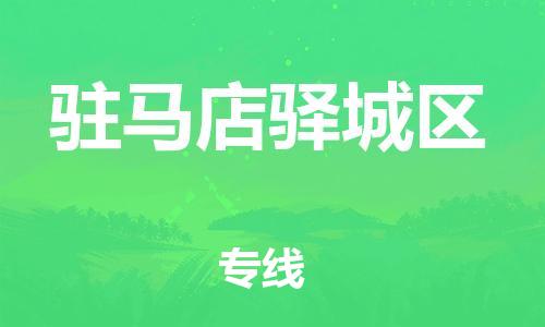 邯鄲到駐馬店驛城區(qū)物流公司-農(nóng)資產(chǎn)品運輸專線-高效快捷