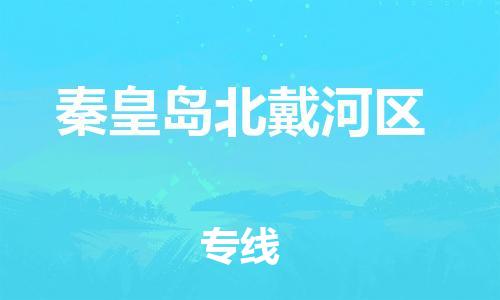 邯鄲到秦皇島北戴河區(qū)物流公司-工程項(xiàng)目貨物運(yùn)輸專線-時(shí)效穩(wěn)定
