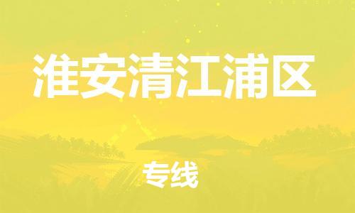 邯鄲到淮安清江浦區(qū)物流公司-裝修材料運(yùn)輸專線-市縣直達(dá)
