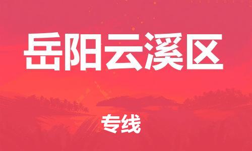 邯鄲到岳陽云溪區(qū)貨運(yùn)公司-物流專線上門取貨「全境配送到門」