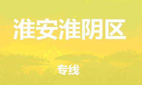 邯鄲到淮安淮陰區(qū)貨運(yùn)公司-日用工業(yè)品運(yùn)輸專線「多少一方」