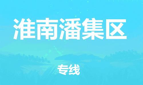 邯鄲到淮南潘集區(qū)物流公司-農(nóng)資產(chǎn)品運(yùn)輸專線-全年無憂