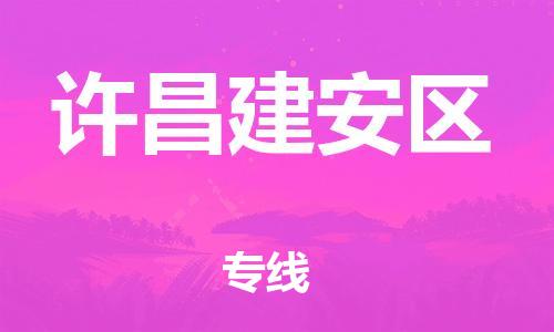 邯鄲到許昌建安區(qū)物流公司-貨運(yùn)公司保證時效-快運(yùn)直達(dá)