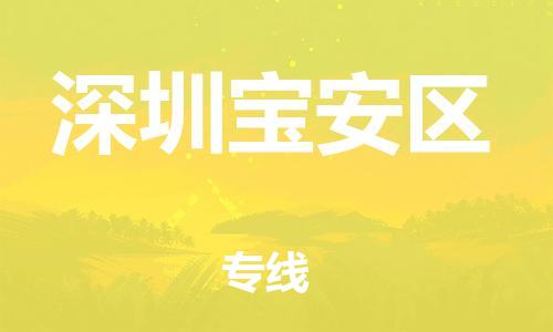 邯鄲到深圳寶安區(qū)貨運公司-設備運輸專線「全天午休」