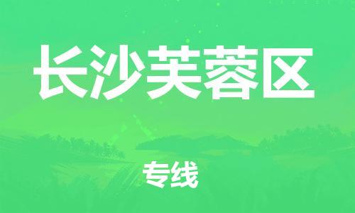 邯鄲到長沙芙蓉區(qū)貨運(yùn)公司-設(shè)備運(yùn)輸專線「機(jī)動性高」
