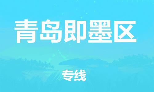 邯鄲到青島即墨區(qū)物流公司-機械設(shè)備運輸專線-服務(wù)周到