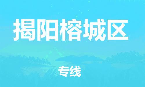 邯鄲到揭陽榕城區(qū)貨運公司-貴重貨物運輸專線「多少天到」