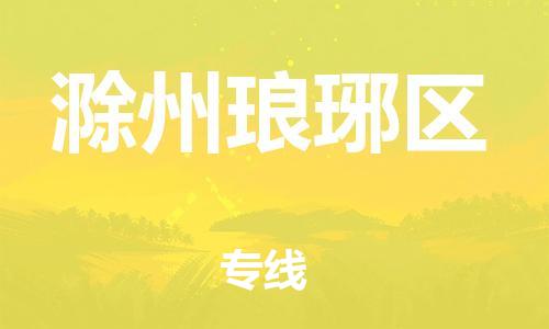 邯鄲到滁州瑯琊區(qū)物流公司-貨運(yùn)公司多長時(shí)間-準(zhǔn)時(shí)達(dá)到
