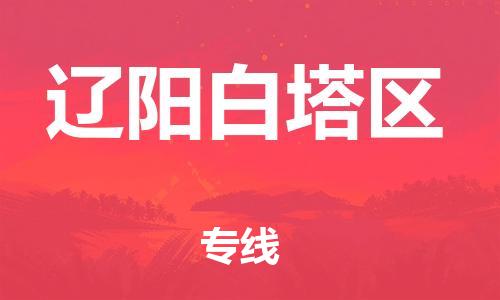 邯鄲到遼陽白塔區(qū)貨運公司-物流專線價格透明「快速直達」
