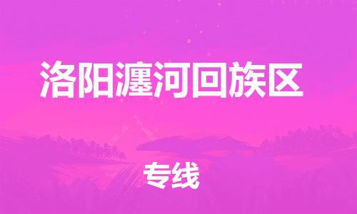 邯鄲到洛陽瀍河回族區(qū)貨運(yùn)公司-物流專線量大價(jià)優(yōu)「市縣鄉(xiāng)鎮(zhèn)」