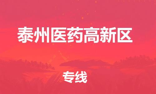 邯鄲到泰州醫(yī)藥高新區(qū)貨運公司-物流專線一站直達「時間多久」