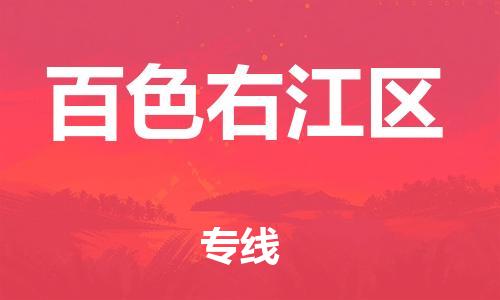 邯鄲到百色右江區(qū)貨運公司-貨運公司多少一方「直達運輸」