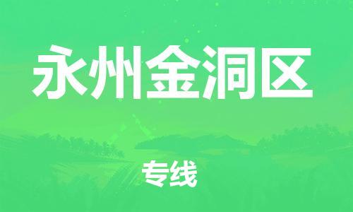 邯鄲到永州金洞區(qū)物流公司-物流專線全境配送-急速達