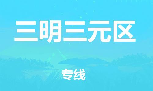邯鄲到三明三元區(qū)物流公司-設(shè)備配件運(yùn)輸專線-快速直達(dá)