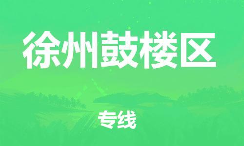 邯鄲到徐州鼓樓區(qū)物流公司-化工原料運輸專線-不隨意加價