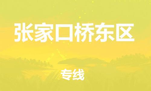 邯鄲到張家口橋東區(qū)貨運(yùn)公司-零擔(dān)運(yùn)輸專線「上門取貨」