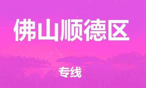 邯鄲到佛山順德區(qū)物流公司-設(shè)備運(yùn)輸專線-丟損必賠
