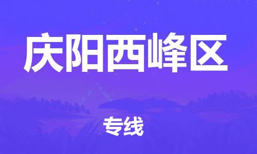 邯鄲到慶陽西峰區(qū)貨運公司-物流專線按時送達(dá)「價格多少」
