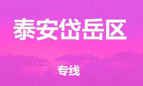 邯鄲到泰安岱岳區(qū)物流公司-物流專線準(zhǔn)時(shí)到貨-怎么收貨