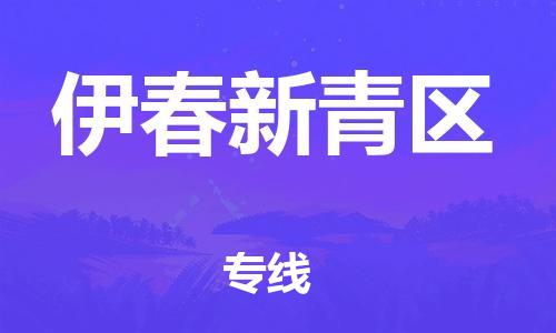 邯鄲到伊春新青區(qū)物流公司-機(jī)械設(shè)備運(yùn)輸專線-多長時(shí)間