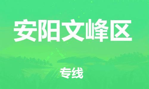 邯鄲到安陽文峰區(qū)貨運(yùn)公司-轎車托運(yùn)專線「保證時效」