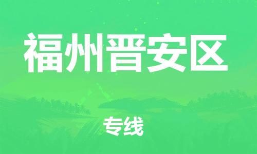 邯鄲到福州晉安區(qū)物流公司-物流專線誠信經營-往返運輸