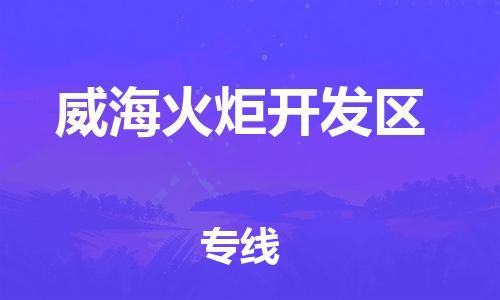 邯鄲到威海火炬開發(fā)區(qū)貨運(yùn)公司-農(nóng)業(yè)機(jī)械運(yùn)輸專線「機(jī)動性高」