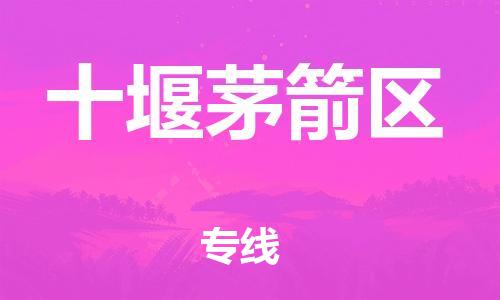 邯鄲到十堰茅箭區(qū)物流公司-物流專線資質(zhì)齊全-多少天到達(dá)