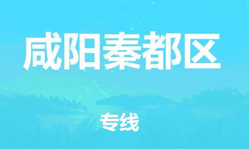 邯鄲到咸陽秦都區(qū)物流公司-貨運(yùn)公司費(fèi)用價(jià)格-全境配送