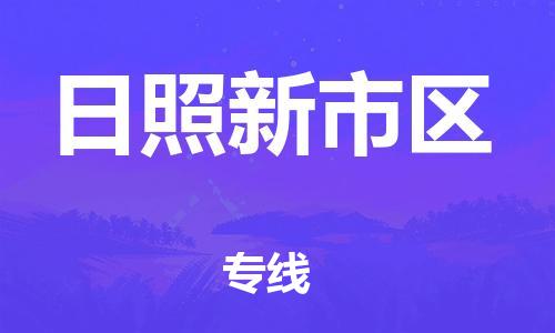 邯鄲到日照新市區(qū)物流公司-物流專線時效穩(wěn)定-直達不中轉