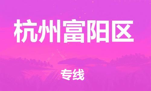 邯鄲到杭州富陽區(qū)物流公司-物流專線運(yùn)費多少-全境閃送