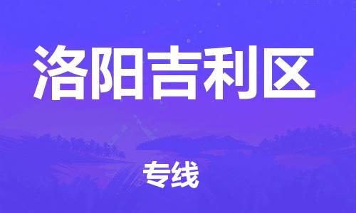 邯鄲到洛陽吉利區(qū)貨運公司-物流專線準時到貨「保價運輸」